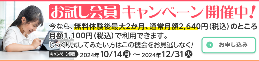 2024年12月31日までお試し会員キャンペ〜ン開催中です！今なら、無料体験後最大2か月、月額1,100円（税込）で利用できます。じっくり試してみたい方はこの機会をお見逃しなく！