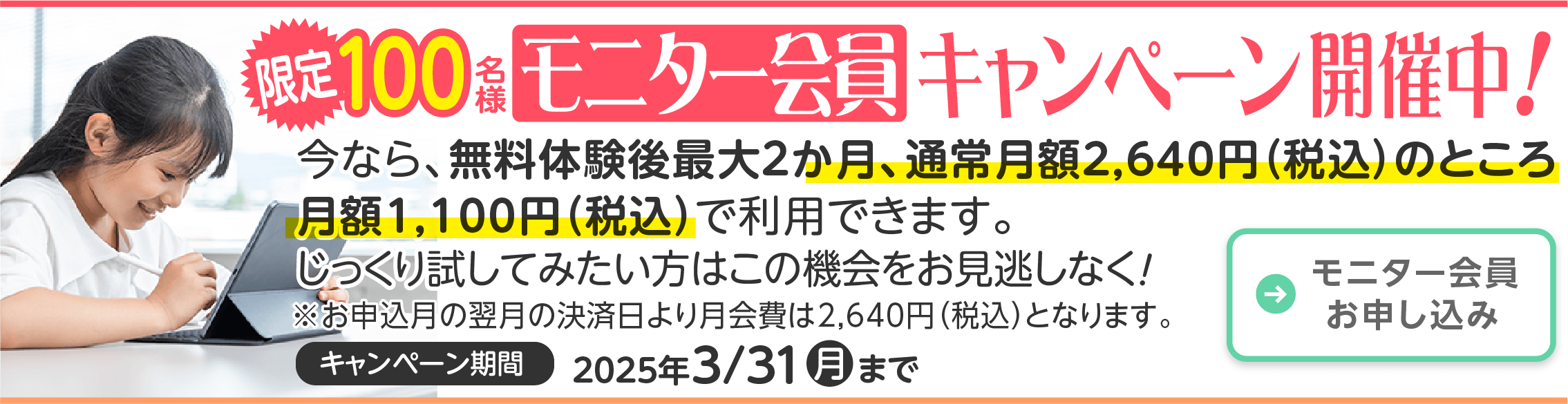 2025年3月31日までモニター会員キャンペ〜ン開催中です！先着100名様限定！今なら、無料体験後最大2か月、月額1,100円（税込）で利用できます。じっくり試してみたい方はこの機会をお見逃しなく！