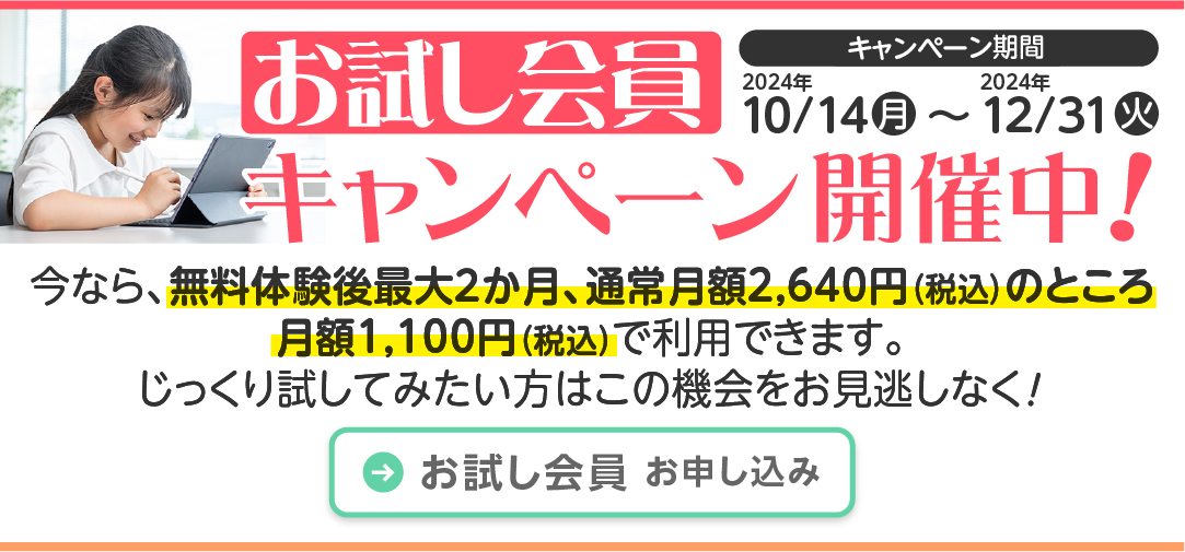 2024年12月31日までお試し会員キャンペ〜ン開催中です！今なら、無料体験後最大2か月、月額1,100円（税込）で利用できます。じっくり試してみたい方はこの機会をお見逃しなく！