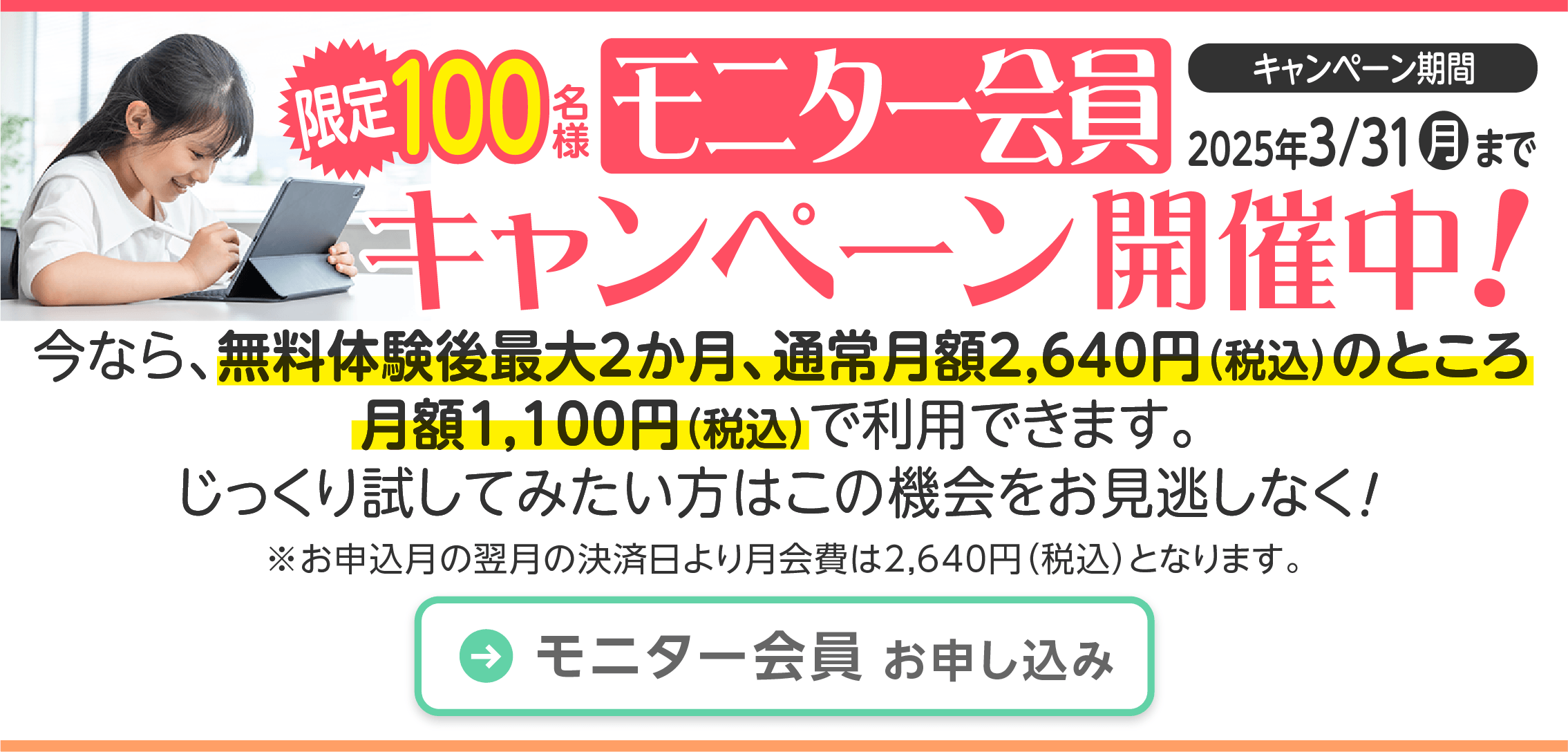 2025年3月31日までモニター会員キャンペ〜ン開催中です！先着100名様限定！今なら、無料体験後最大2か月、月額1,100円（税込）で利用できます。じっくり試してみたい方はこの機会をお見逃しなく！