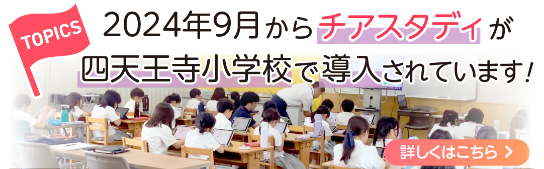 2024年9月からチアスタディが四天王寺小学校で挿入されています！