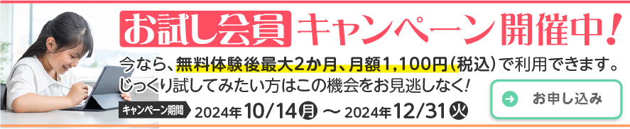 12月31日までお試し会員キャンペーン開催中です！今なら、無料体験後最大2か月、月額1,100円（税込）で利用できます。じっくり試してみたい方はこの機会をお見逃しなく！