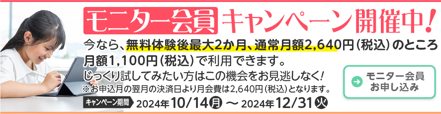 12月31日までお試し会員キャンペーン開催中です！今なら、無料体験後最大2か月、月額1,100円（税込）で利用できます。じっくり試してみたい方はこの機会をお見逃しなく！