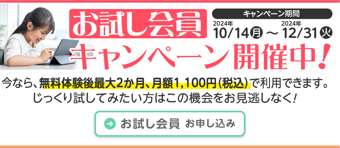 2024年10月14日から12月31日までお試し会員キャンペ〜ン開催中です！今なら、無料体験後最大2か月、月額1,100円（税込）で利用できます。じっくり試してみたい方はこの機会をお見逃しなく！