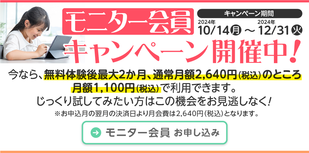 12月31日までお試し会員キャンペーン開催中です！今なら、無料体験後最大2か月、月額1,100円（税込）で利用できます。じっくり試してみたい方はこの機会をお見逃しなく！