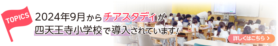 2024年9月からチアスタディが四天王寺小学校で挿入されています！