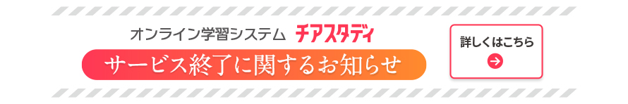 オンライン学習システム「チアスタディ」 サービス終了に関するお知らせ