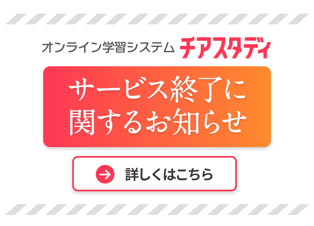 オンライン学習システム「チアスタディ」 サービス終了に関するお知らせ 