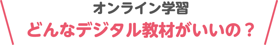 オンライン学習 どんなデジタル教材がいいの？