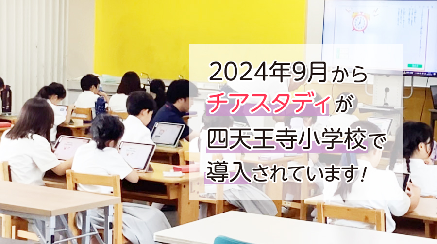 2024年9月から四天王寺小学校でチアスタディが導入されることになりました！