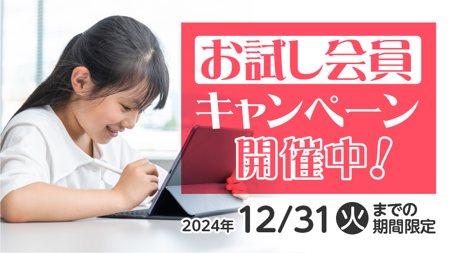 お試し会員キャンペーン開催中！12/31まで