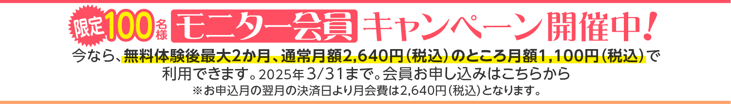 100名様限定！モニター会員キャンペーン！