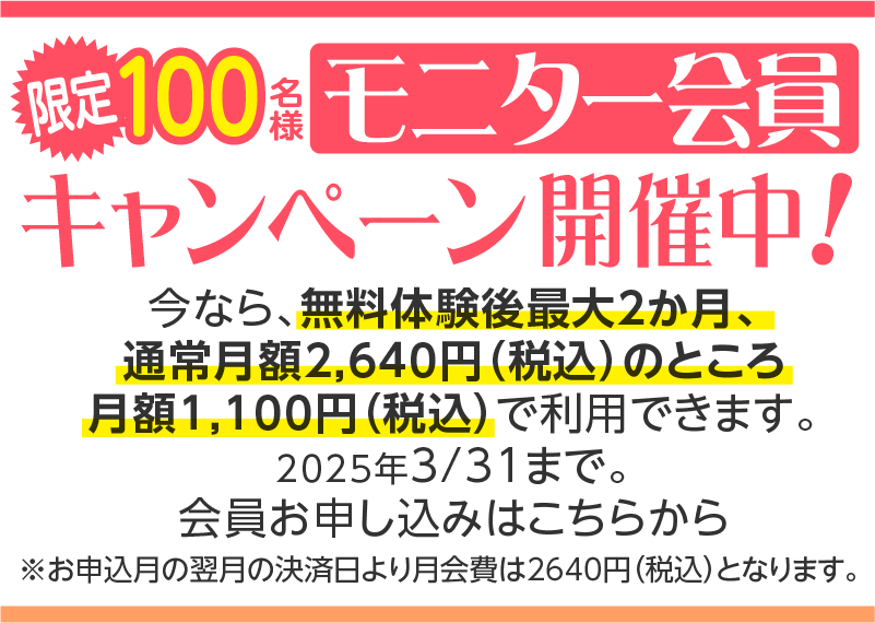 100名様限定！モニター会員キャンペーン！